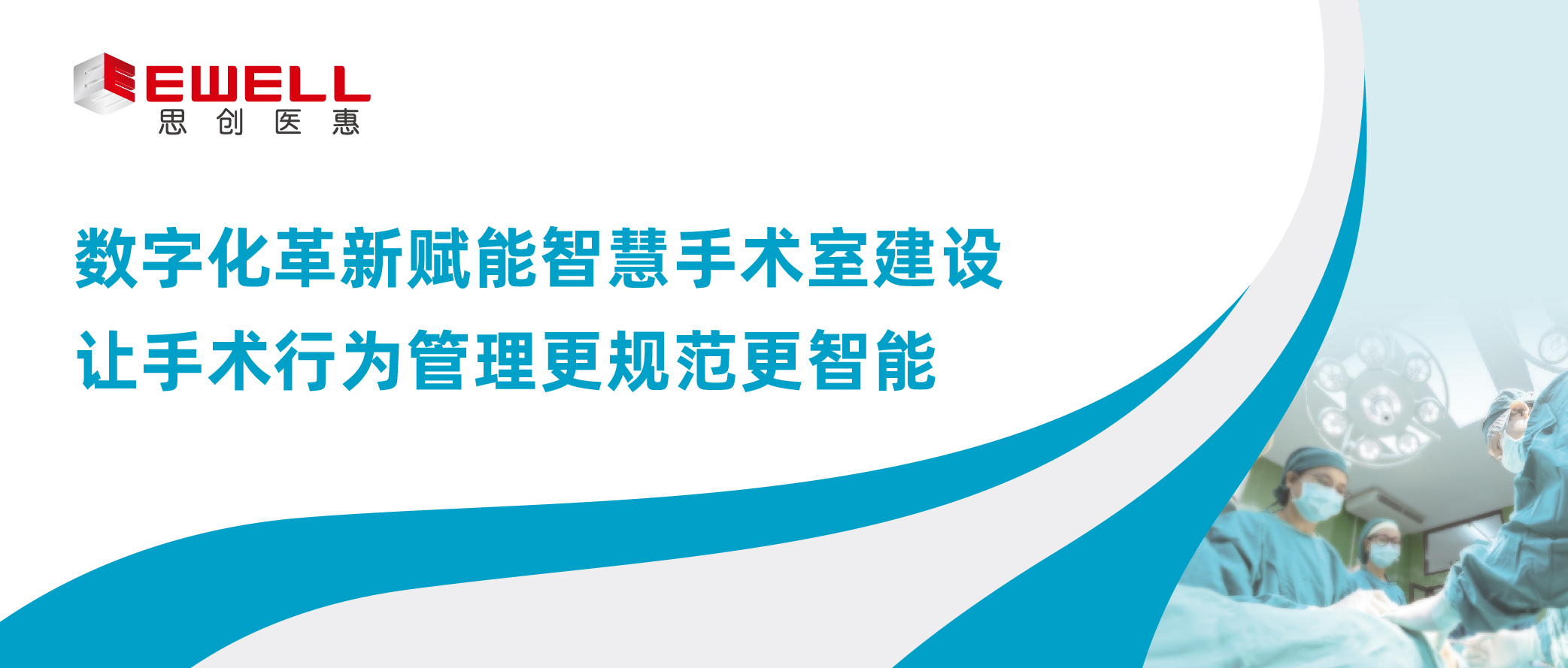 数字化刷新赋能智慧手术室建设 让手术行为治理更规范更智能